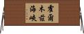 霍爾木茲海峽 Horizontal Wall Scroll