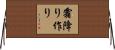 霜降り作り Horizontal Wall Scroll