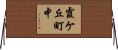 霞ケ丘町中 Horizontal Wall Scroll