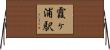 霞ヶ浦駅 Horizontal Wall Scroll