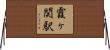 霞ヶ関駅 Horizontal Wall Scroll