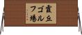 霞丘ゴルフ場 Horizontal Wall Scroll