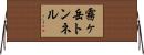 霧ヶ岳トンネル Horizontal Wall Scroll
