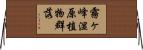 霧ヶ峰湿原植物群落 Horizontal Wall Scroll