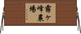 霧ヶ峰農場 Horizontal Wall Scroll