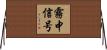 霧中信号 Horizontal Wall Scroll