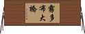 霧多布大橋 Horizontal Wall Scroll