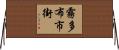 霧多布市街 Horizontal Wall Scroll