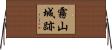 霧山城跡 Horizontal Wall Scroll
