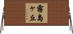 霧島ヶ丘 Horizontal Wall Scroll