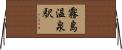霧島温泉駅 Horizontal Wall Scroll
