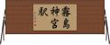 霧島神宮駅 Horizontal Wall Scroll