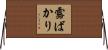 露ばかり Horizontal Wall Scroll