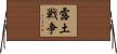 露土戦争 Horizontal Wall Scroll