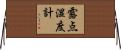 露点湿度計 Horizontal Wall Scroll