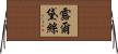 Lurdes Horizontal Wall Scroll