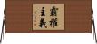 霸權主義 Horizontal Wall Scroll
