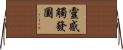 靈感觸發圖 Horizontal Wall Scroll