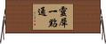 靈犀一點通 Horizontal Wall Scroll