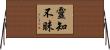 靈知不昧 Horizontal Wall Scroll