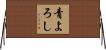 青よろし Horizontal Wall Scroll