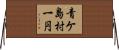 青ケ島村一円 Horizontal Wall Scroll