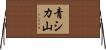 青シカ山 Horizontal Wall Scroll