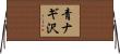 青ナギ沢 Horizontal Wall Scroll