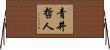 青井哲人 Horizontal Wall Scroll