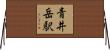 青井岳駅 Horizontal Wall Scroll