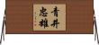 青井忠雄 Horizontal Wall Scroll