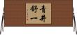 青井舒一 Horizontal Wall Scroll
