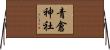 青倉神社 Horizontal Wall Scroll