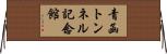 青函トンネル記念館 Horizontal Wall Scroll