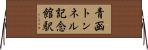 青函トンネル記念館駅 Horizontal Wall Scroll