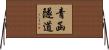 青函隧道 Horizontal Wall Scroll