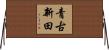 青古新田 Horizontal Wall Scroll