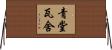 青堂瓦舍 Horizontal Wall Scroll