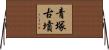 青塚古墳 Horizontal Wall Scroll