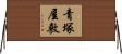 青塚屋敷 Horizontal Wall Scroll