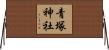 青塚神社 Horizontal Wall Scroll