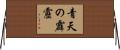 青天の霹靂 Horizontal Wall Scroll