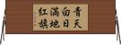青天白日満地紅旗 Horizontal Wall Scroll