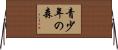 青少年の森 Horizontal Wall Scroll