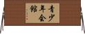 青少年会館 Horizontal Wall Scroll