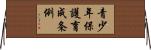 青少年保護育成条例 Horizontal Wall Scroll