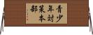 青少年対策本部 Horizontal Wall Scroll