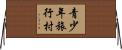 青少年旅行村 Horizontal Wall Scroll