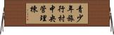 青少年旅行村中央管理棟 Horizontal Wall Scroll