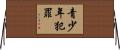 青少年犯罪 Horizontal Wall Scroll